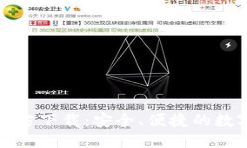 思考一个且的

TP钱包苹果版官方下载：安全、便捷的数字资产管理工具